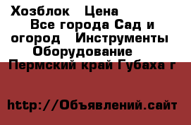 Хозблок › Цена ­ 22 000 - Все города Сад и огород » Инструменты. Оборудование   . Пермский край,Губаха г.